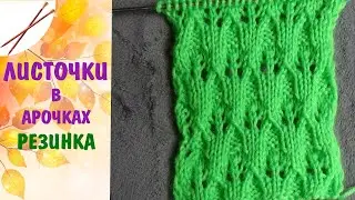 листочки в арочках .  резинка