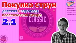2.1 Как выбрать струны для детской/взрослой классической гитары