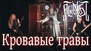Alkonost - Кровавые травы/Bloody grasses (Live, Москва, 2024)