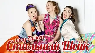 СТИЛЬНЫЙ ШЕЙК шоу балет. Международный день танца на 1 канале.
