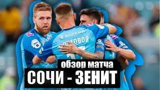 Кому вообще нужен был матч Сочи - Зенит? Отвечают Федор Погорелов и Алексей Петровский
