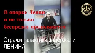 Ленин в опорке. Беспредел полиции. Перевыполнили план ))