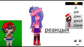 реакцыя 2 или 3 на @×~Дже_йн @just Evo4ka и мой кринж