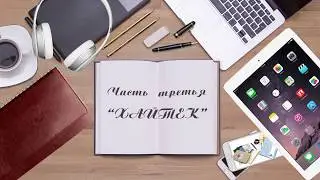 Ежедневники. Часть 3 - Хайтек
