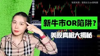 千万别被骗！揭秘美股真相：1983大牛市将要重演？2023美股暴涨，真的还能赚大钱吗？|利率|巴菲特指数|美股周期#投资 #赚钱 #投资策略