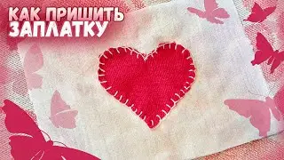 ЖЕСТЬ! КАК ЗАШИТЬ ОГРОМНУЮ ДЫРКУ - МЕТОД С ЗАПЛАТКОЙ!