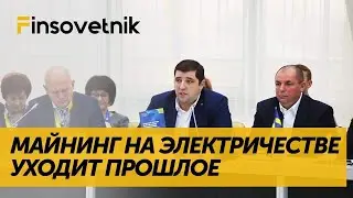 Майнинг на электричестве уходит в прошлое. Александр Кудь. Simcord