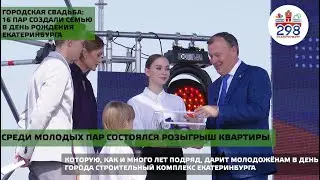 День города: «Городская свадьба»