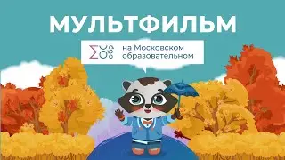 День пожилого человека | Мультфильм на Московском образовательном