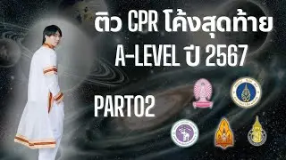 ติวสอบโค้งสุดท้าย คณิตประยุกต์1 A-Level CPR Part02โดยพี่หมอไอซ์ A-Level 94/100