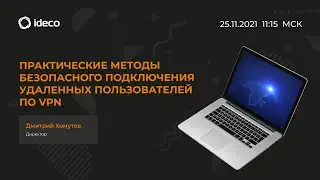 Практические методы безопасного подключения удаленных пользователей по VPN
