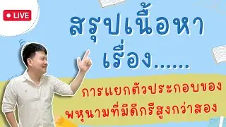 Live 🔴 สรุปเรื่อง การแยกตัวประกอบของพหุนามที่มีดีกรีสูงกว่าสอง | คณิต ม.3