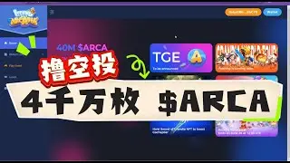 OKEx创投支持/4000万枚$ARCA空投/领取教程/Legend of Arcadia