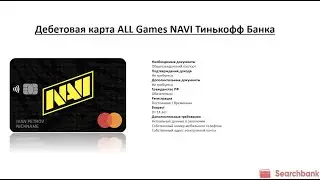 Видеообзор дебетовой карты ALL Games NAVI Тинькофф Банка