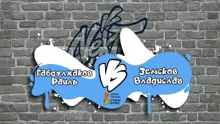 Габдулхаков Раиль vs Земсков Владислав. Новички 8-9 лет NLB5