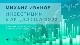 Инвестиции в акции США 2022. Михаил Иванов на канале 