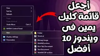 أجعل قائمة كليك يمين فى ويندوز 10تبدو أفضل من قائمة ويندوز11👈تغيير مظهر قائمة كليك يمين فى ويندوز10