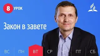 Субботняя Школа день за днем | Урок 8 | 18.05 — Закон в завете