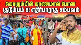 கொழும்பில் காணாமல் போன குடும்பம் | Colombo Family Tour | Jaffna Suthan