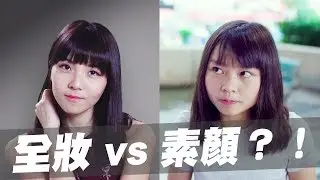 【全妝定素顏】女人化妝睇對象？一眼睇穿邊個最Like你｜Pomato 小薯茄