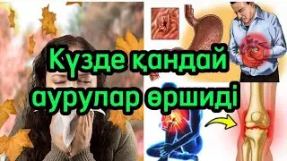 КҮЗДЕ ӨРШИТІН АУРУЛАР. Қалай сақтану керек. Денсаулық арнасы. Денсаулық