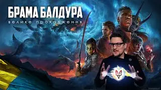 БРАМА БАЛДУРА. Кінець історії...