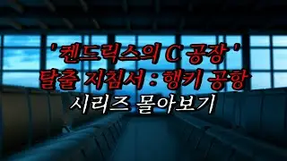 [나폴리탄 괴담] '켄드릭스의 C공장' 탈출 지침서: 행키 공항 시리즈 몰아보기 | 공포라디오 | 무서운이야기 | 매뉴얼 괴담 | 공포썰