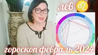 ЛЕВ ♌ АСТРОПРОГНОЗ ФЕВРАЛЬ 2024 ОТ ЯНИНАТАРО☀️СОЛНЦЕ