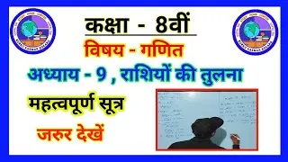 Jac Board Class 8th Math Chapter 9 राशियों की तुलना।। Class 8th Math Chapter 9 महत्वपूर्ण सूत्र।।