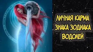 Personal Karma of the Zodiac Sign AQUARIUS