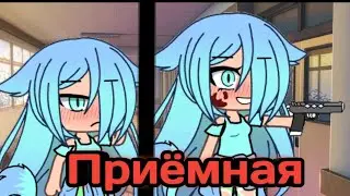 ||Мини-фильм||Приёмная||•°Gacha Life на русском°•