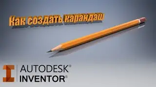 КАК СОЗДАТЬ КАРАНДАШ В AUTODESK INVENTOR