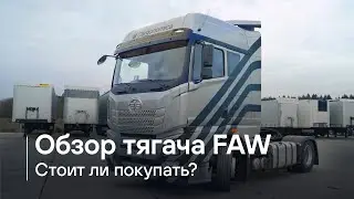 Почему мы выбрали тягач FAW JH6