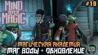 Mind Over Magic ➤ Маг Воды! Обновление! ➤ #19