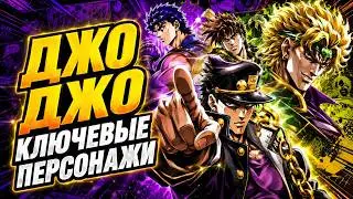 Сила мужской дружбы в одном аниме. Невероятные приключения ДжоДжо 1 Арка \ JoJo’s Bizarre Adventure