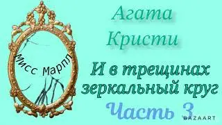 И в трещинах зеркальный круг...Часть 3. Агата Кристи. Мисс Марпл. Аудиокнига