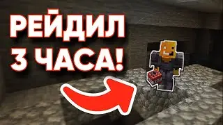 Он Рейдил МОЮ БАЗУ 3 ЧАСА на Анархии - Майнкрафт 4itLord