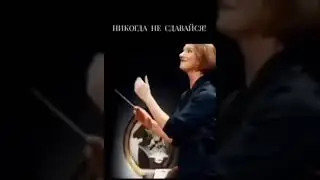 Не сдавайся, вперёд!