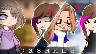 Большая разница // лучшая подруга ♡