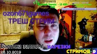 ozon671games ТРЕШ! БАЛТИКА ЗАЛПОМ!