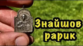 Знайшов раритет часів Русі!