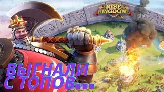 ⚔️ВЫГНАЛИ ИЗ ТОП-АЛЬЯНСА⚔️8-ОЙ ДЕНЬ НОВОГО СЕРВЕРА⚔️ЧЕГО ДОСТИГ ФРИТУПЛЕЙ ИГРОК⚔️RISE OF KINGDOMS