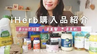 【免疫力UPサプリ】アイハーブ購入品紹介♡大量購入【アラフォー美容】