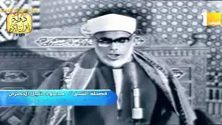 الشيخ محمود خليل الحصرى فيديو نادر من سورة التوبة من مسجد الحسين // احمد عبده ومدارس التلاوة