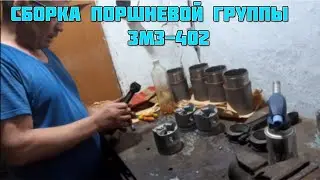 Сборка поршневой группы ЗМЗ-402 