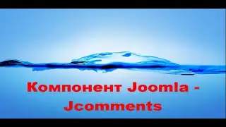 Компонент Joomla - Jcomments