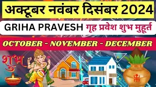 गृह प्रवेश मुहूर्त अक्टूबर नवंबर दिसंबर 2024 | Griha Pravesh Dates October November December 2024