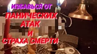 🔴Избавление от ПАНИЧЕСКИХ АТАК, СТРАХА СМЕРТИ🔴