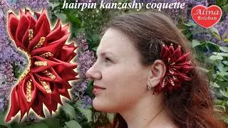 Заколка Канзаши 
