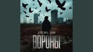 Вороны